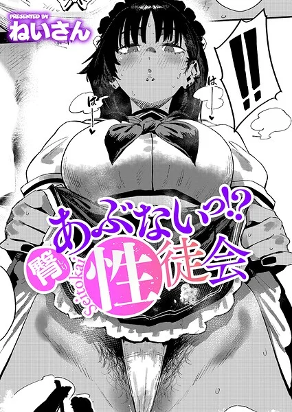 あぶないっ！？性徒会（単話） 表紙