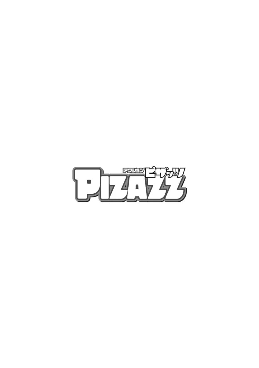 アクションピザッツ2026年10月号 試し読み 4ページ