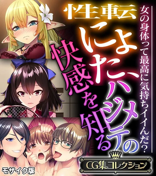 性転にょた、ハジメテの快感を知る 〜女の身体って最高に気持ちイイんだ？〜【CG集コレクション】 モザイク版 表紙