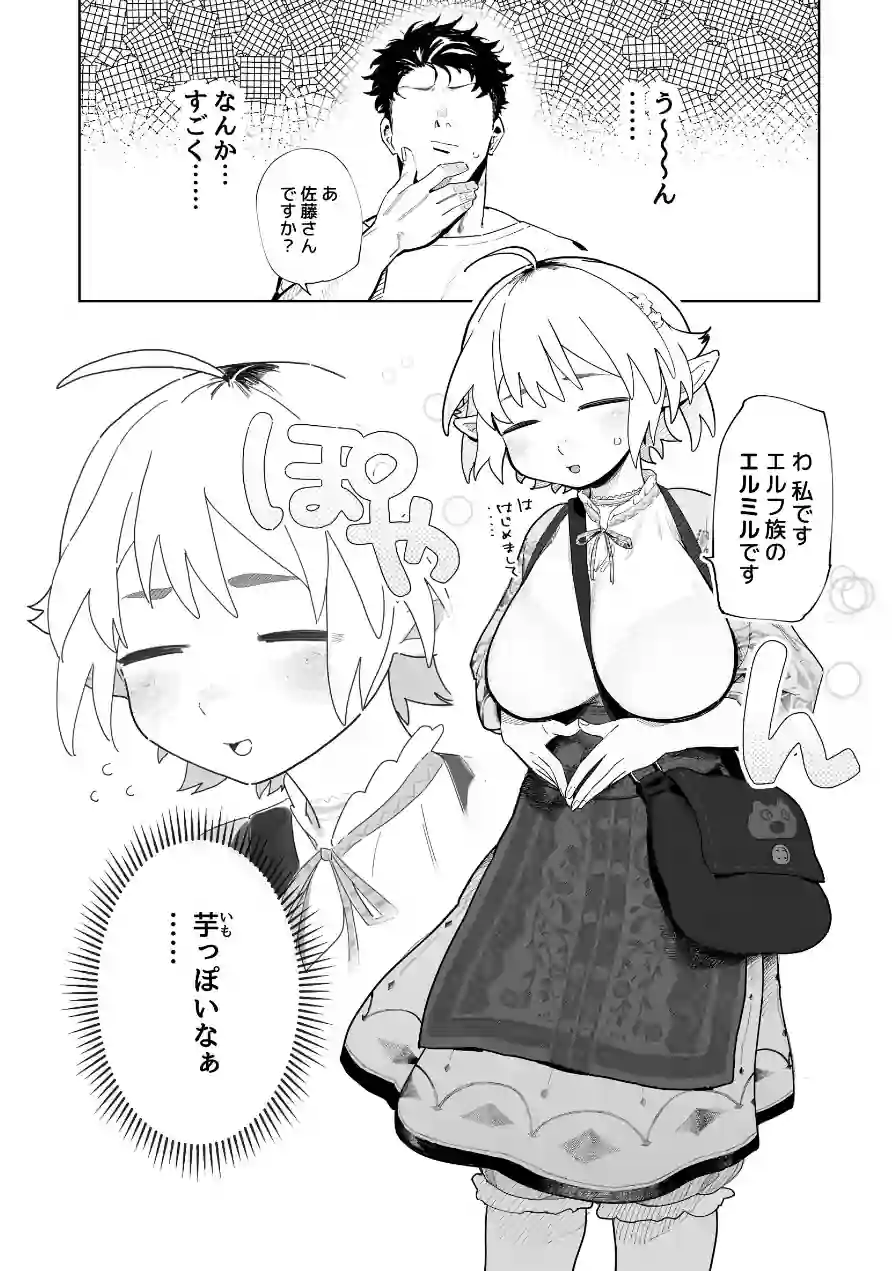 マッチングアプリで芋エルフが来た。 試し読み 3ページ