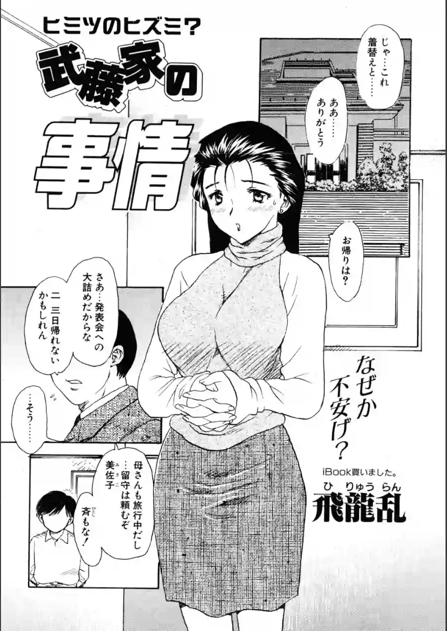 武藤家の事情（単話） 試し読み 1ページ