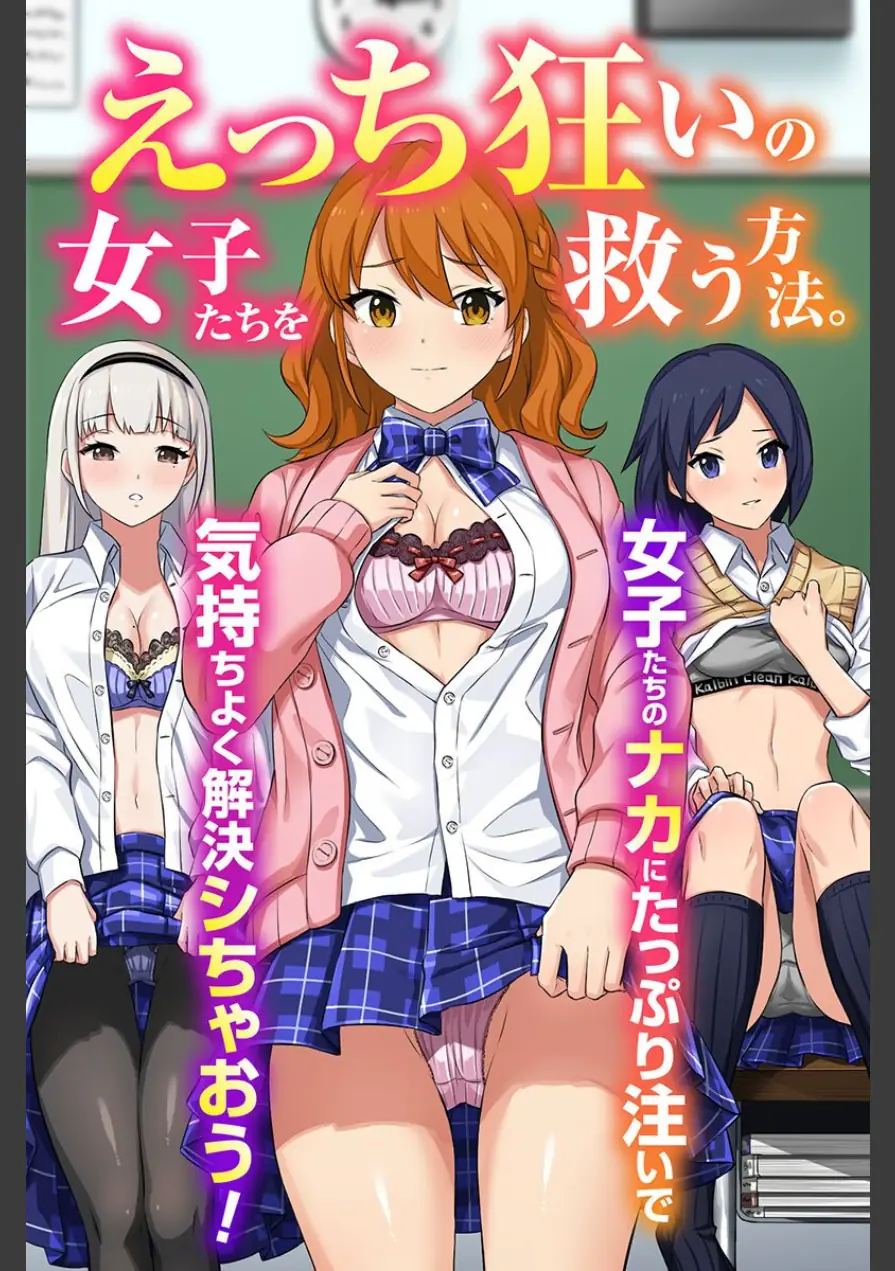 えっち狂いの女子たちを救う方法。女子たちのナカにたっぷり注いで気持ちよく解決シちゃおう！（フルカラーコミック）（単話） 試し読み 1ページ