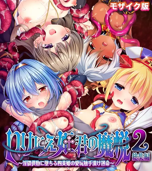 いけにえ姫君の魔悦2 総集編 〜淫猥供物に堕ちる四美姫の愛玩触手漬け運命〜 モザイク版 表紙