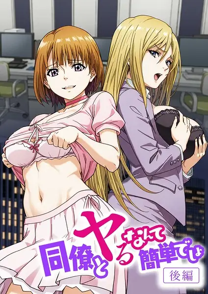 同僚とヤるなんて簡単でしょ（単話） 表紙
