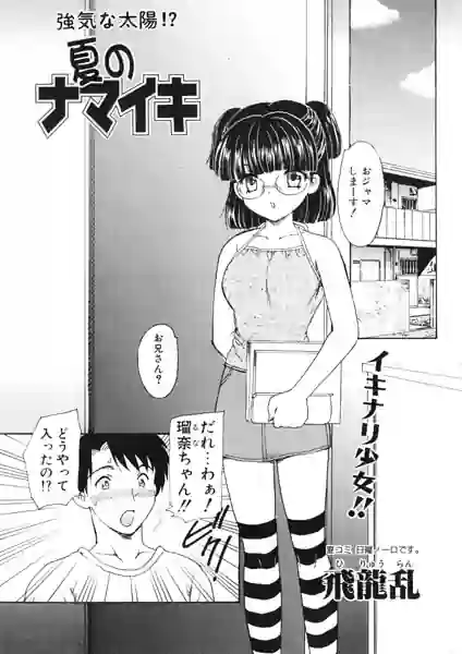 夏のナマイキ（単話） 表紙