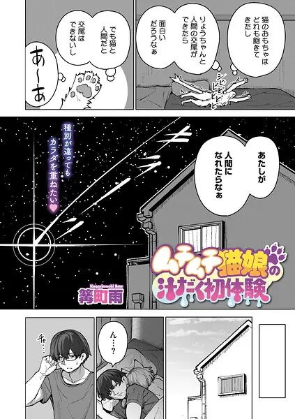 ムチムチ猫娘の汁だく初体験（単話） 表紙