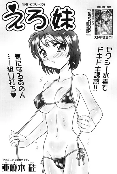 えろ妹（単話） 表紙