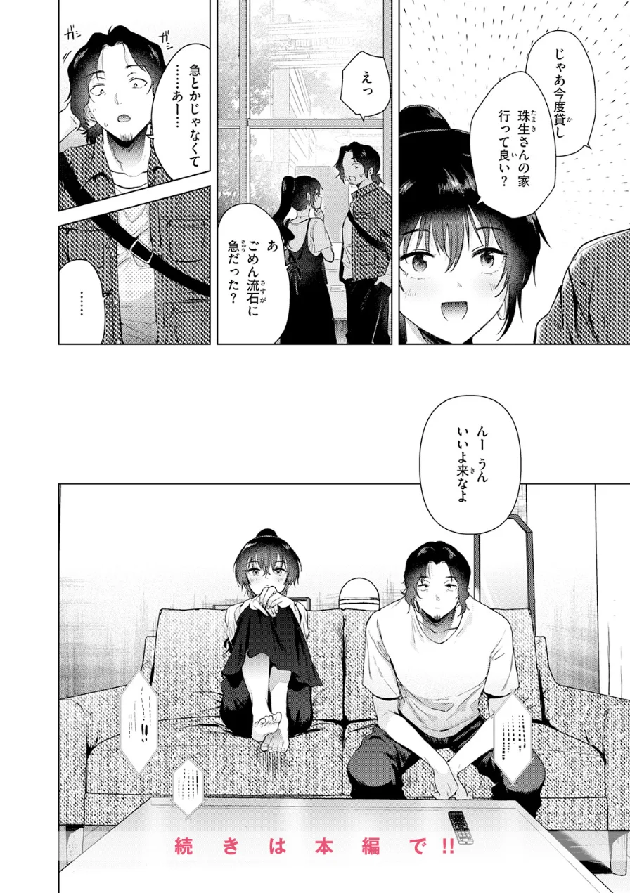 カラオケ逆ナン物語（単話） 試し読み 10ページ