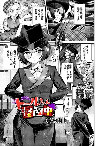 トールちゃん怪盗中！（単話） 表紙
