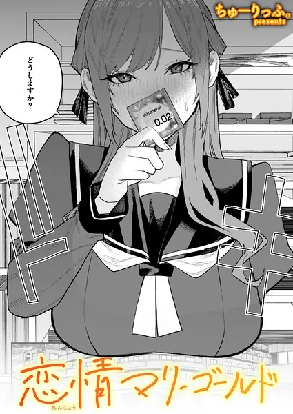 恋情マリーゴールド（単話） 表紙