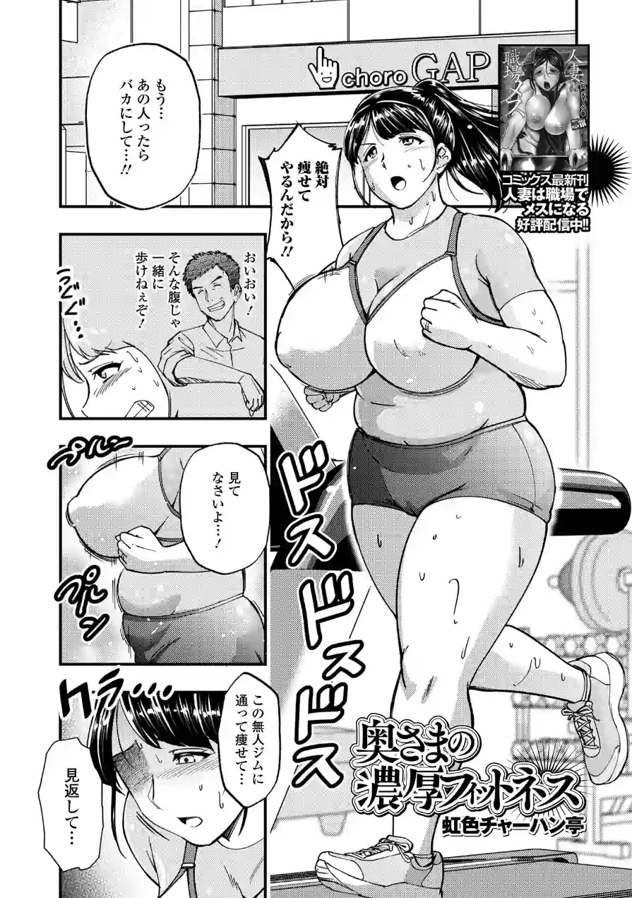 奥様の濃厚 フィットネス（単話） 試し読み 1ページ