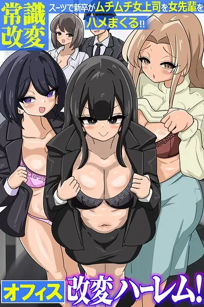 オフィス改変ハーレム！常識改変スーツで新卒がムチムチ女上司を女先輩をハメまくる！！（フルカラーコミック）（単話） 表紙