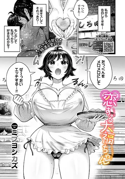 恋する大福ちゃん（単話） 表紙