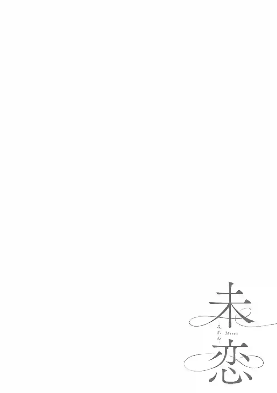 未恋-みれん-【デジタル特装版】 試し読み 16ページ