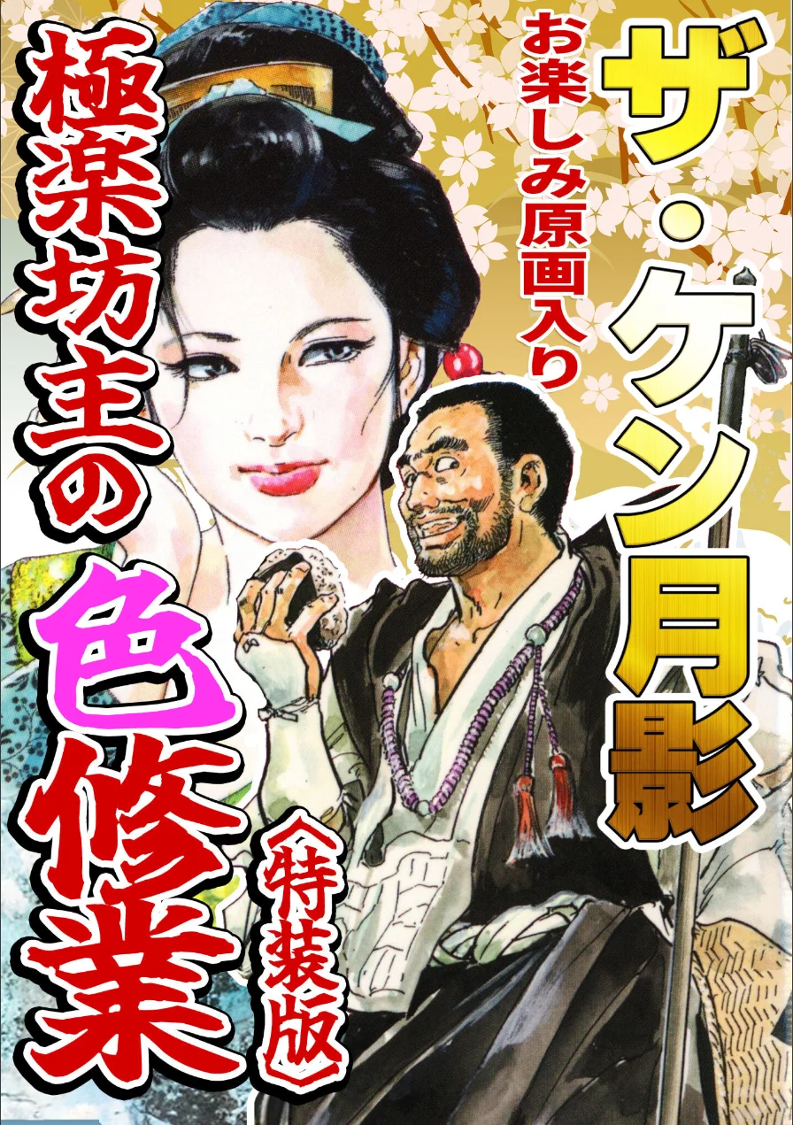 ザ・ケン月影 極楽坊主の色修行＜お楽しみ原画入り特装版＞ 試し読み 1ページ