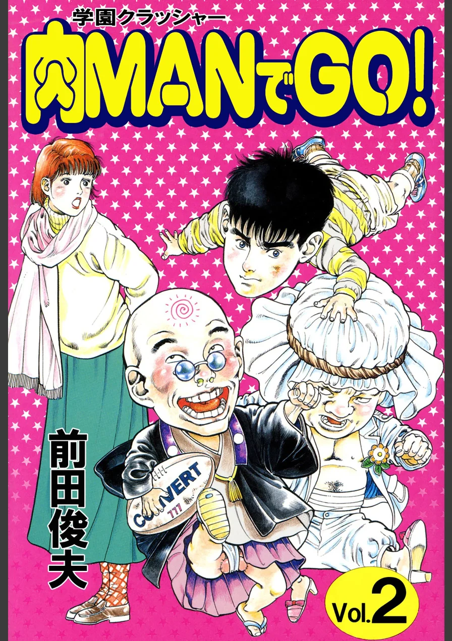 学園クラッシャー 肉MANでGO！ 試し読み 1ページ