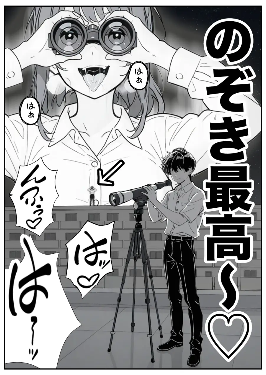変態観測 ―覗きがバレて、変態女の性奴●にされる男の話―【棒消し修正版】 試し読み 3ページ