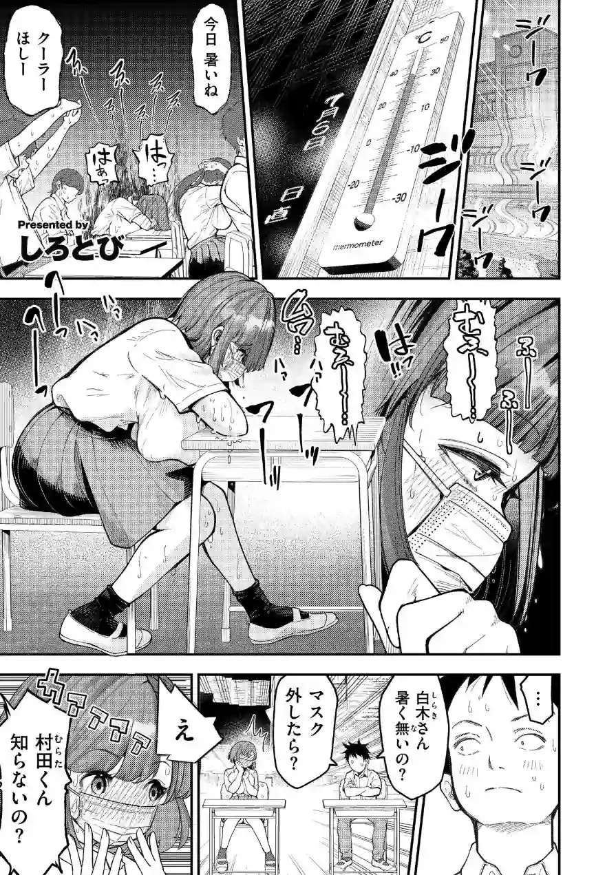 マスク取りたい白木さんの本音 -汗だくJKの欲情おねだり初体験-（単話） 試し読み 1ページ
