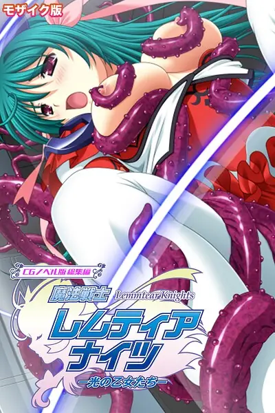 魔法戦士レムティアナイツ -光の乙女たち- CGノベル版 総集編 モザイク版 表紙