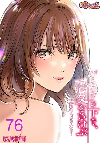 デスクの下で、愛をさけぶ〜曖昧でイビツなふたり〜（フルカラー）（単話） 表紙