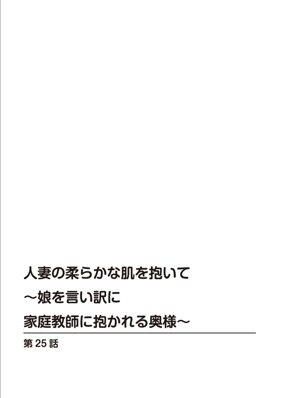 人妻の柔らかな肌を抱いて〜娘を言い訳に家庭教師に抱かれる奥様〜25 試し読み 2ページ