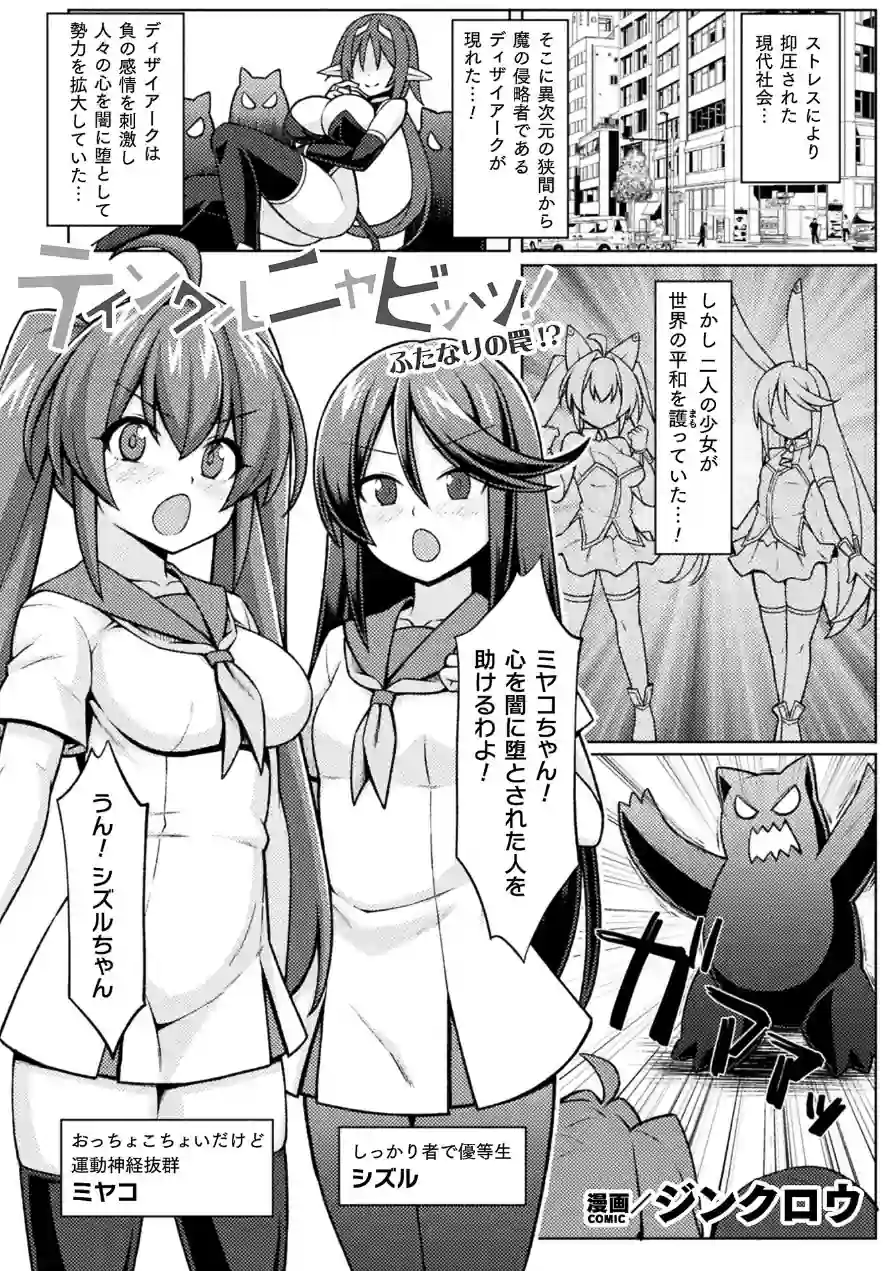 ティンクルニャビッツ！ ふたなりの罠！？【単話】（単話） 試し読み 1ページ