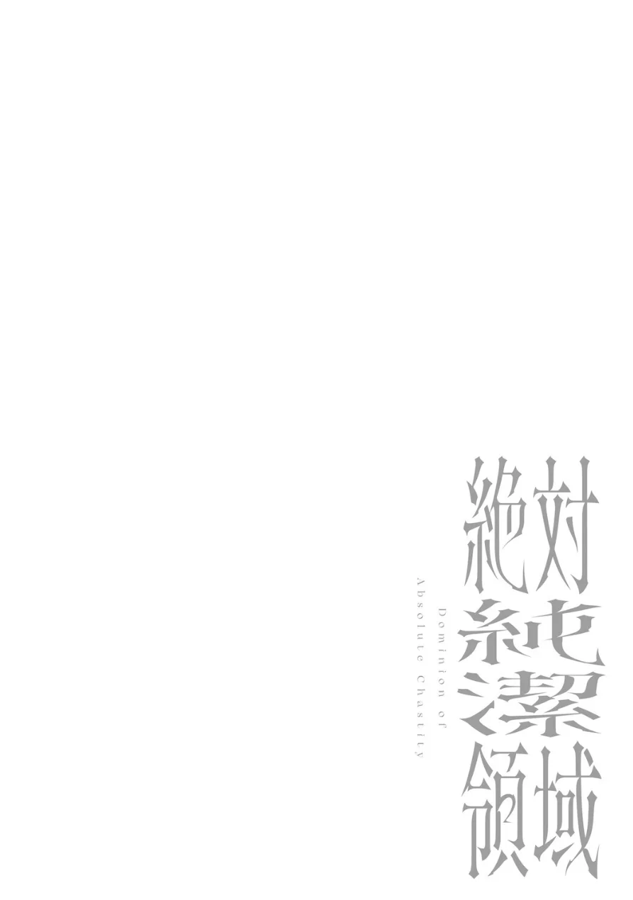 絶対純潔領域 1 試し読み 14ページ