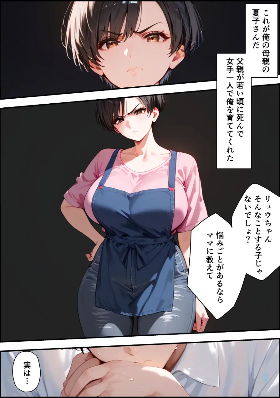【全2作収録】女手ひとつでボクを育ててくれた自慢の母がボクを守るためにいじめっ子の女になる話 1＆2 モザイク版 試し読み 7ページ