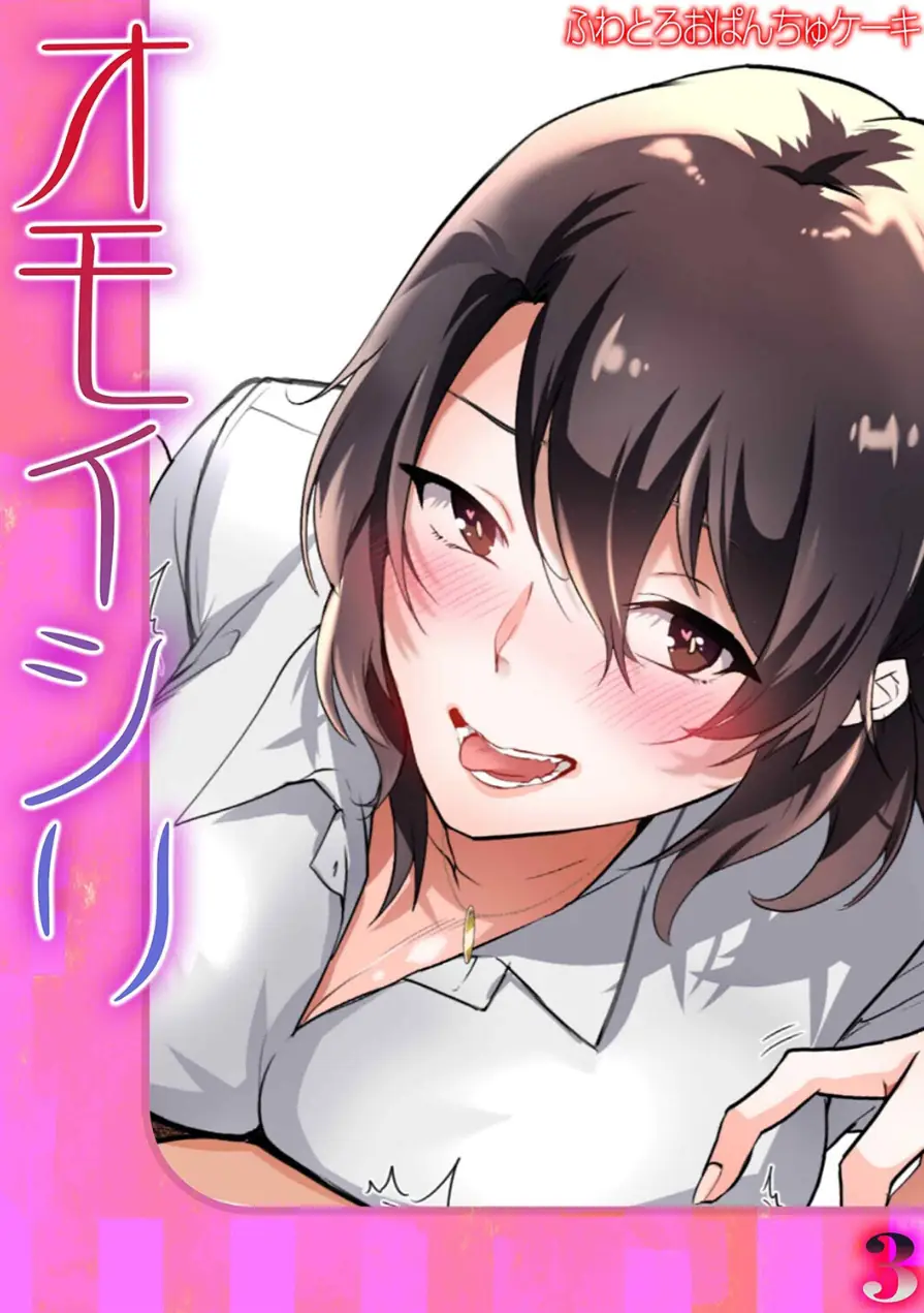 オモイシリ（単話） 試し読み 1ページ