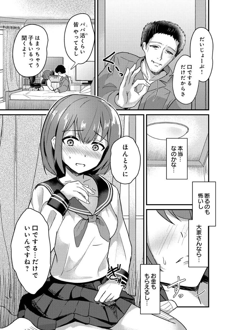 薄幸少女のイイわけないパパ活（単話） 試し読み 5ページ