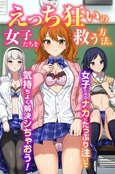 えっち狂いの女子たちを救う方法。女子たちのナカにたっぷり注いで気持ちよく解決シちゃおう！（フルカラーコミック）（単話） 表紙