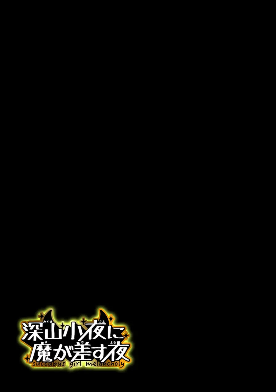 深山小夜に魔が差す夜（単話） 試し読み 2ページ