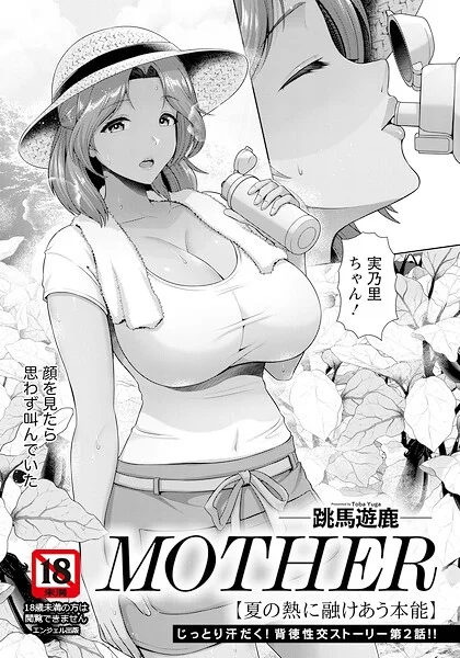 MOTHER 〜家政婦の秘密を見た夜〜 【単話】（単話） 表紙