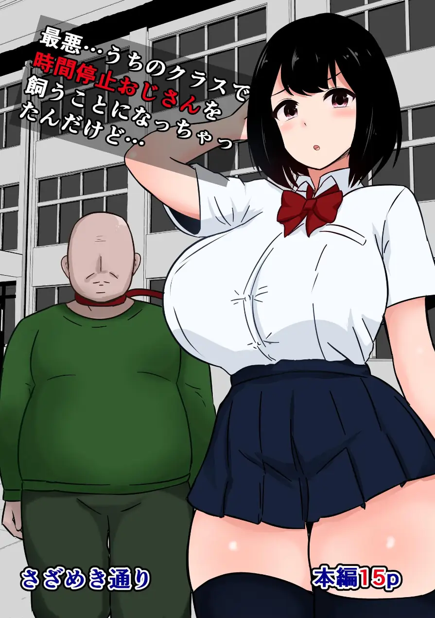 最悪…うちのクラスで時間停止おじさんを飼うことになっちゃったんだけど…（単話） 試し読み 1ページ
