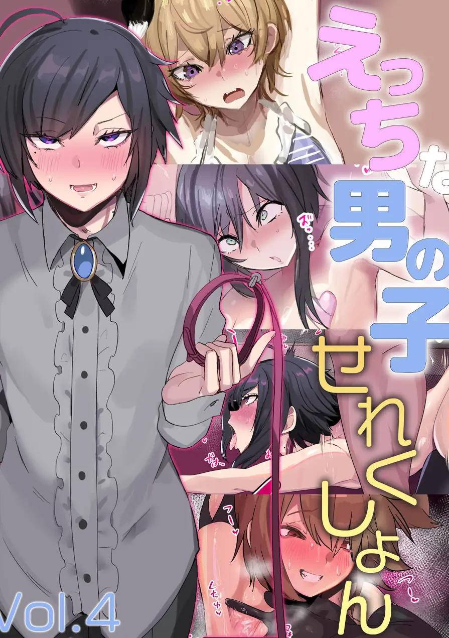えっちな男の子せれくしょん 試し読み 1ページ