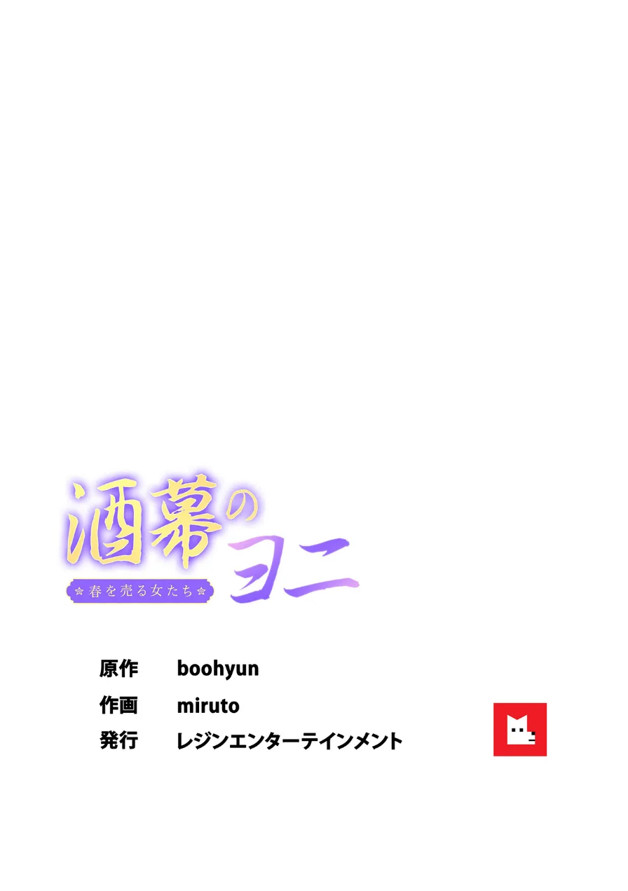 【フルカラー】酒幕のヨニ〜春を売る女たち〜 試し読み 8ページ