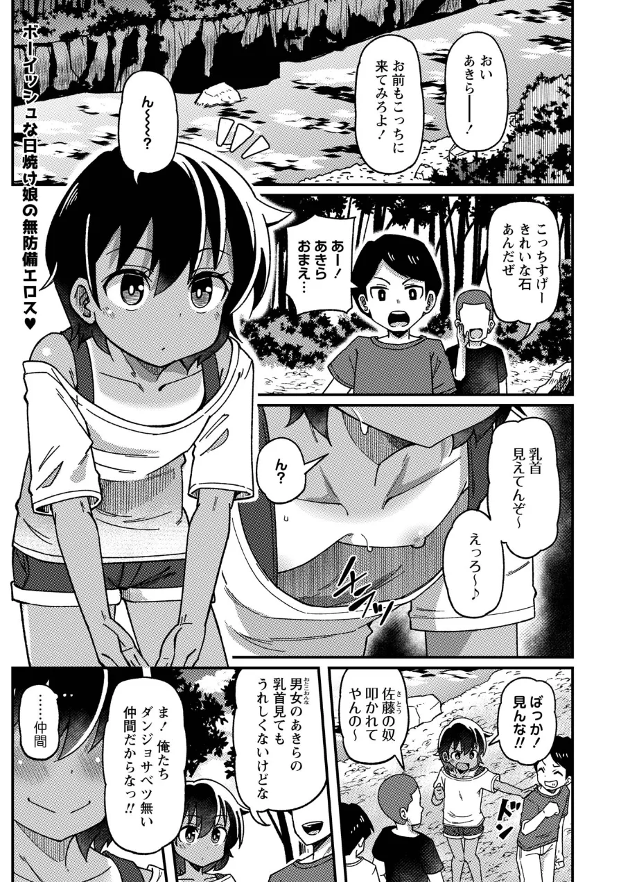 男勝り少女の初体験〜秘密の場所で大乱交〜（単話） 試し読み 1ページ