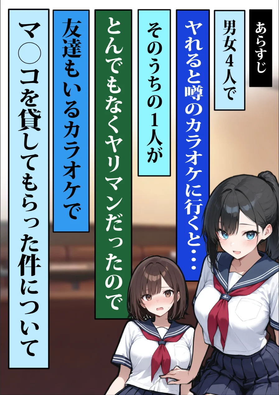他校で噂のヤリマンちゃんに友達もいるのに、カラオケでマ〇コを貸してもらった件【棒消し修正版】（単話） 試し読み 2ページ