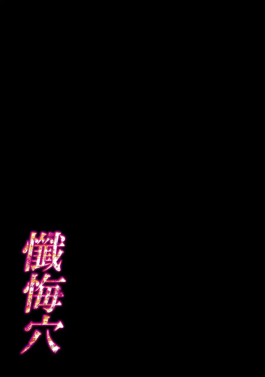 懺悔穴（単話） 試し読み 2ページ