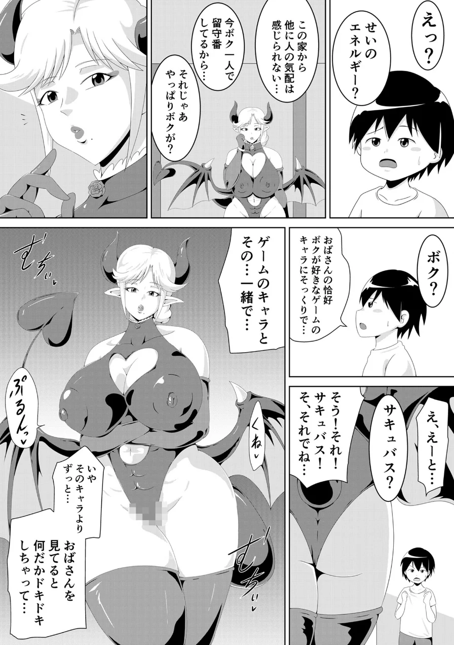 おばサキュ〜可愛いボクちゃん食べちゃいます〜 モザイク版（単話） 試し読み 7ページ