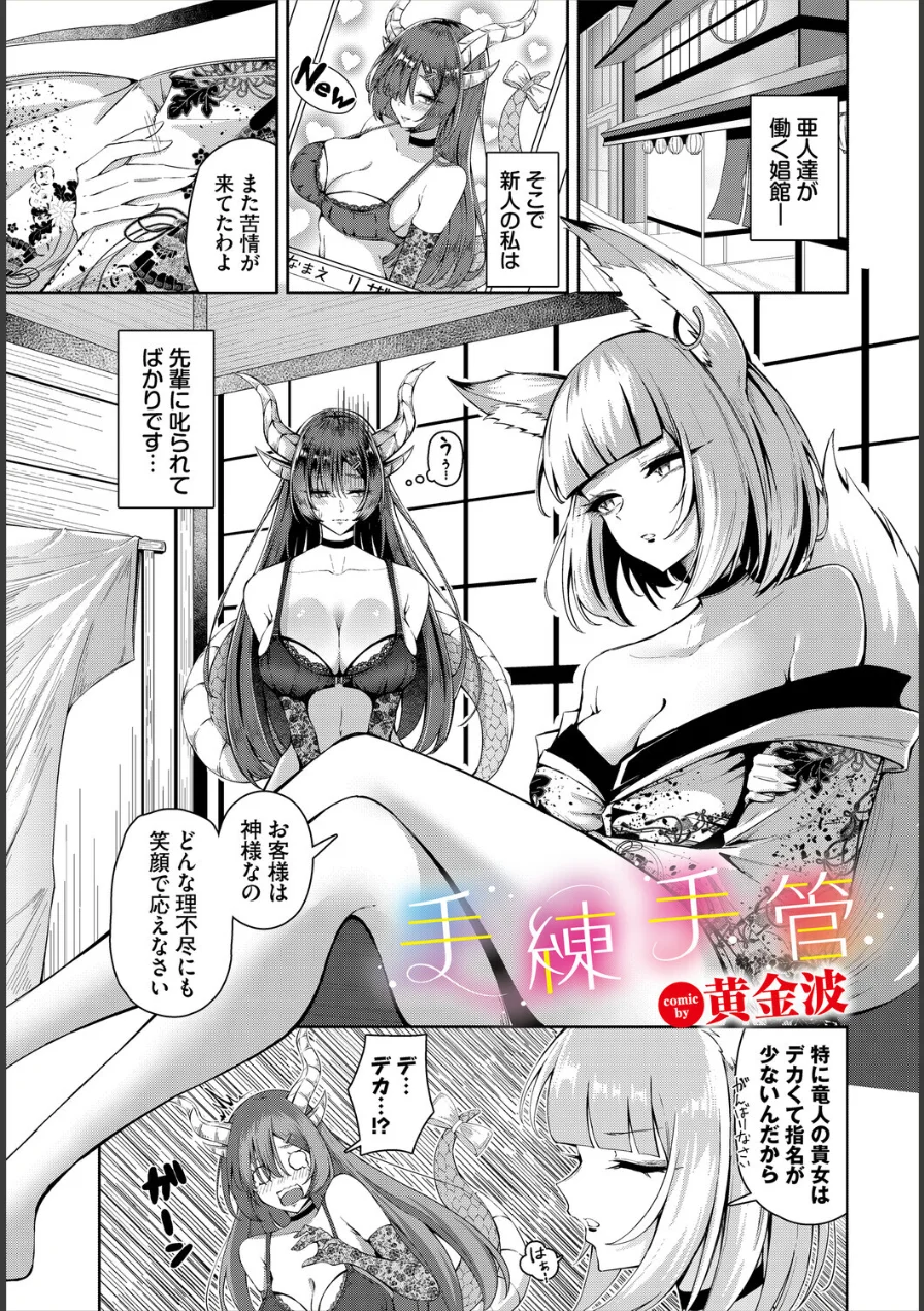 手練手管（単話） 試し読み 1ページ