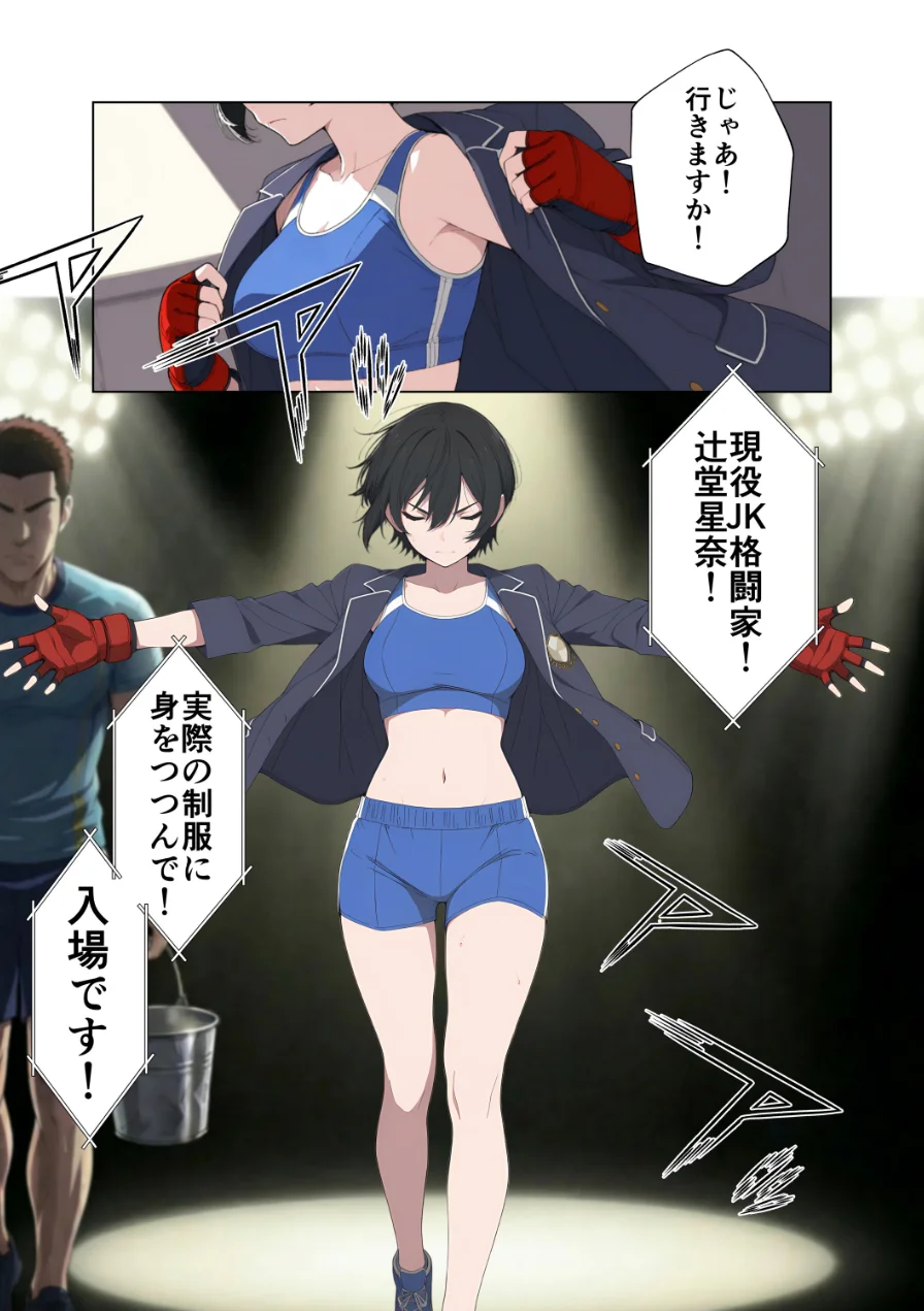 現役JK格闘家は穴モテしたい【モザイク版】 試し読み 4ページ