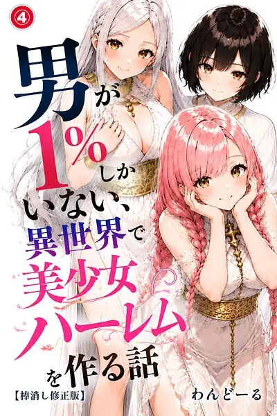 男が1％しかいない異世界で美少女ハーレムを作る話（単話）【棒消し修正版】（単話） 表紙