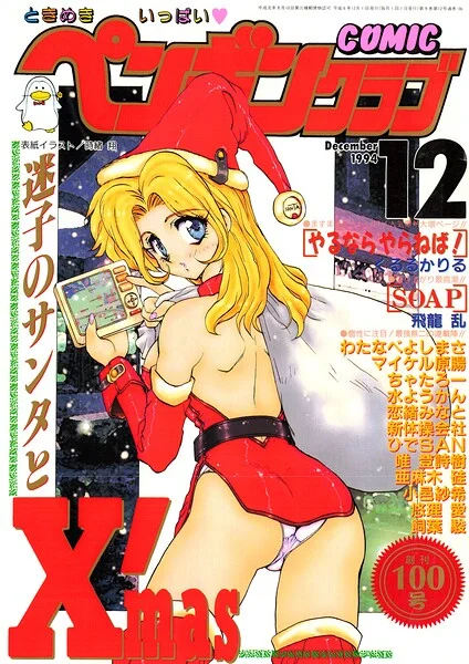COMICペンギンクラブ1994年12月号 表紙