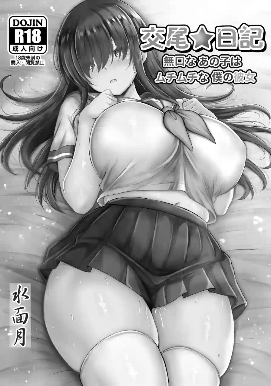 交尾★日記 無口なあの子はムチムチな僕の彼女（単話） 試し読み 2ページ