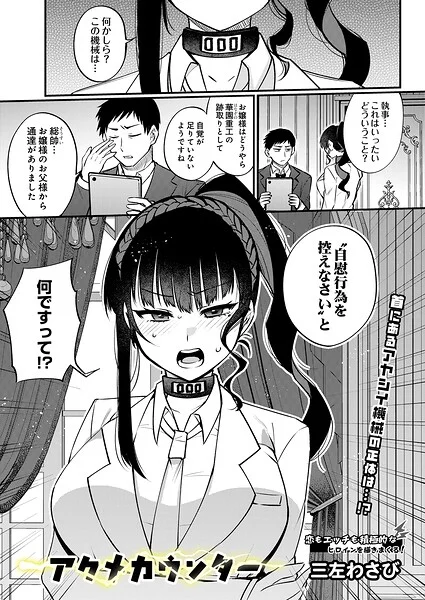 アクメカウンター（単話） 表紙