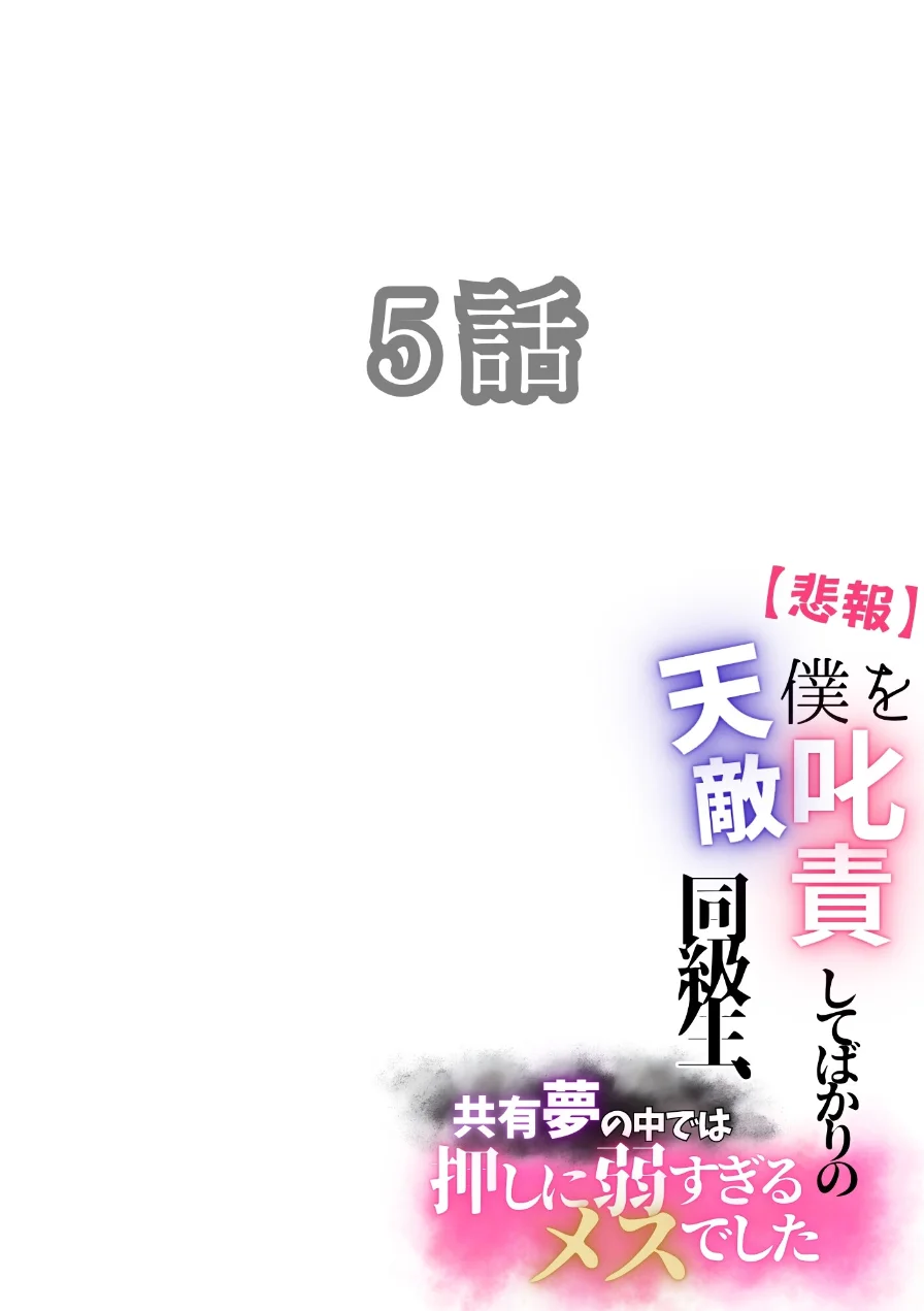 【悲報】僕を叱責してばかりの天敵同級生、共有夢の中では押しに弱すぎるメスでした（単話） 試し読み 2ページ