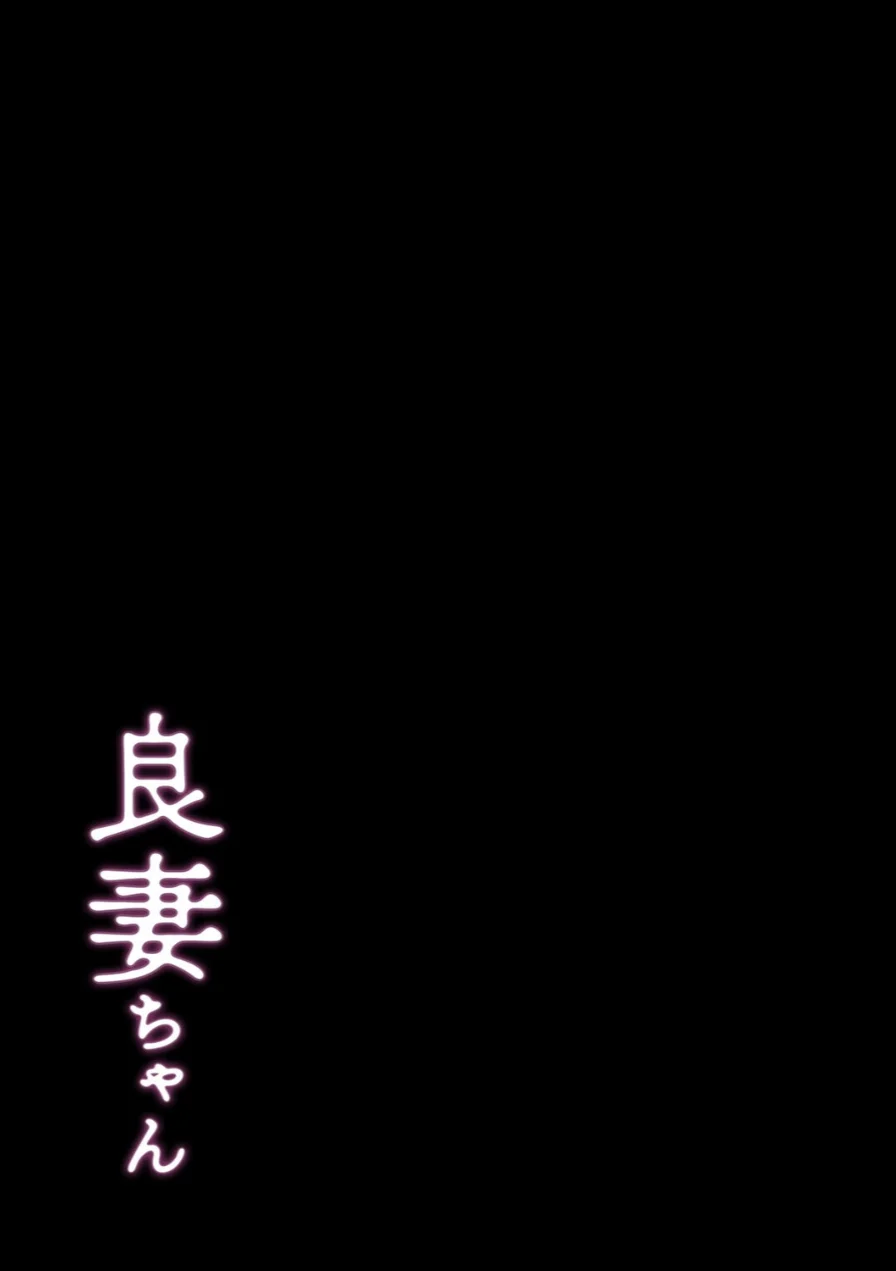 良妻ちゃん（単話） 試し読み 3ページ