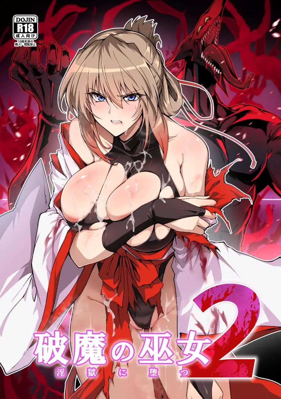 破魔の巫女 淫獄に堕つ 試し読み 1ページ