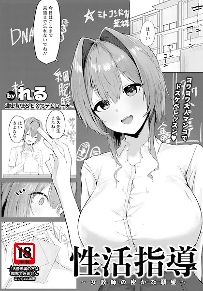 性活指導 〜女教師の密かな願望〜 【単話】（単話） 表紙
